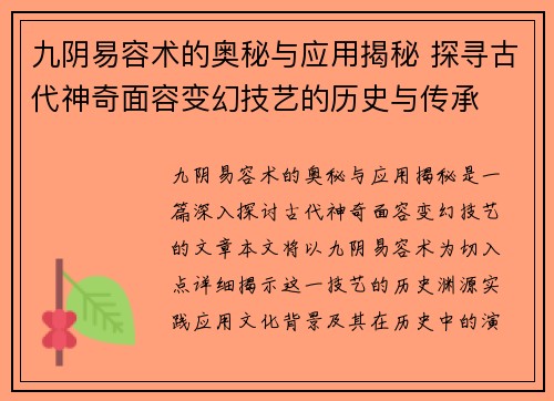 九阴易容术的奥秘与应用揭秘 探寻古代神奇面容变幻技艺的历史与传承
