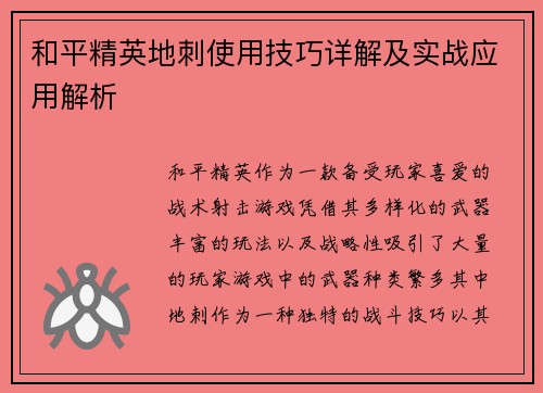 和平精英地刺使用技巧详解及实战应用解析