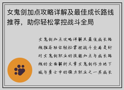 女鬼剑加点攻略详解及最佳成长路线推荐，助你轻松掌控战斗全局