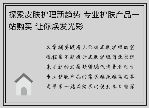 探索皮肤护理新趋势 专业护肤产品一站购买 让你焕发光彩