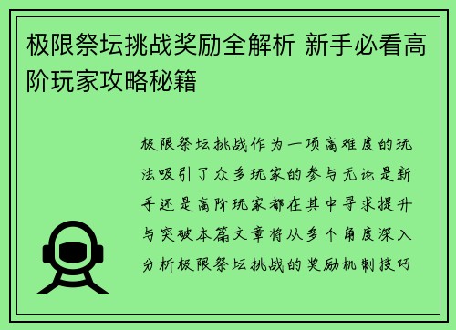 极限祭坛挑战奖励全解析 新手必看高阶玩家攻略秘籍