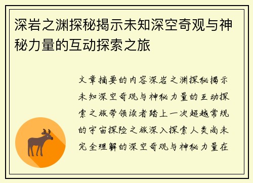 深岩之渊探秘揭示未知深空奇观与神秘力量的互动探索之旅