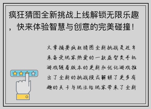 疯狂猜图全新挑战上线解锁无限乐趣，快来体验智慧与创意的完美碰撞！