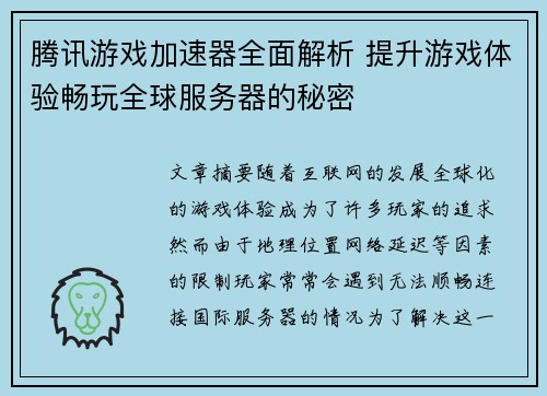 腾讯游戏加速器全面解析 提升游戏体验畅玩全球服务器的秘密
