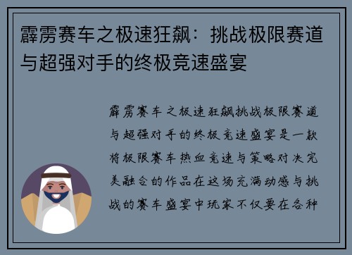 霹雳赛车之极速狂飙：挑战极限赛道与超强对手的终极竞速盛宴