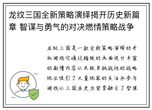 龙纹三国全新策略演绎揭开历史新篇章 智谋与勇气的对决燃情策略战争