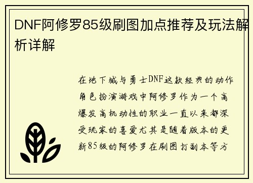 DNF阿修罗85级刷图加点推荐及玩法解析详解