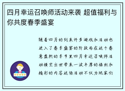 四月幸运召唤师活动来袭 超值福利与你共度春季盛宴
