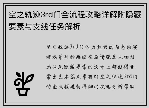 空之轨迹3rd门全流程攻略详解附隐藏要素与支线任务解析