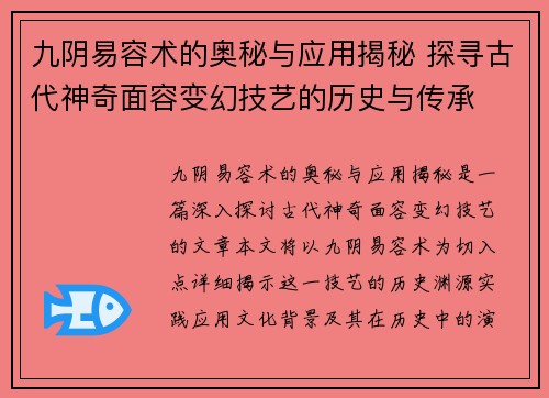九阴易容术的奥秘与应用揭秘 探寻古代神奇面容变幻技艺的历史与传承