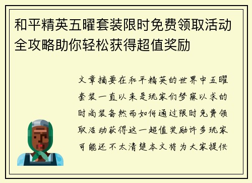 和平精英五曜套装限时免费领取活动全攻略助你轻松获得超值奖励