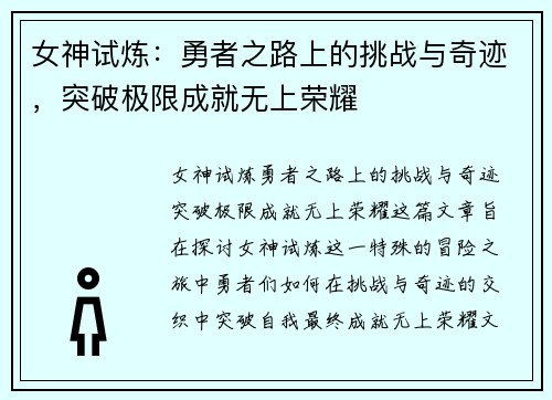 女神试炼：勇者之路上的挑战与奇迹，突破极限成就无上荣耀