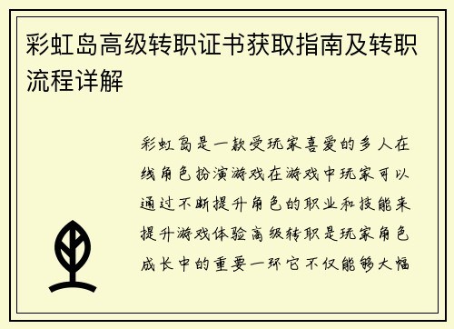 彩虹岛高级转职证书获取指南及转职流程详解