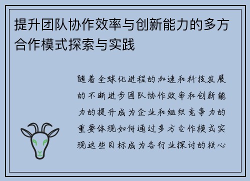 提升团队协作效率与创新能力的多方合作模式探索与实践