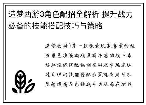 造梦西游3角色配招全解析 提升战力必备的技能搭配技巧与策略