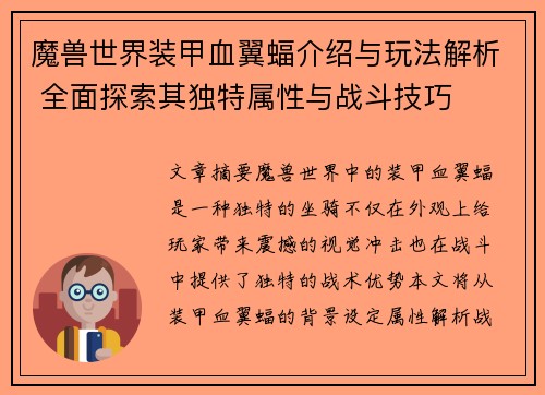 魔兽世界装甲血翼蝠介绍与玩法解析 全面探索其独特属性与战斗技巧