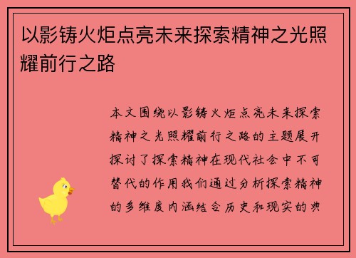 以影铸火炬点亮未来探索精神之光照耀前行之路