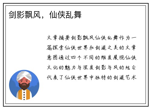 剑影飘风，仙侠乱舞