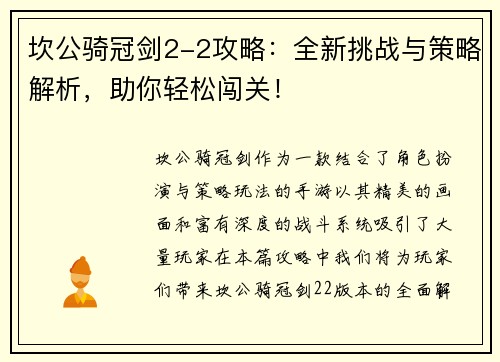 坎公骑冠剑2-2攻略：全新挑战与策略解析，助你轻松闯关！