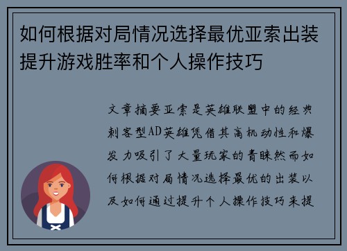 如何根据对局情况选择最优亚索出装提升游戏胜率和个人操作技巧
