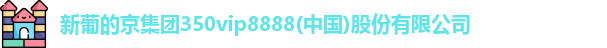 新葡的京集团350vip8888